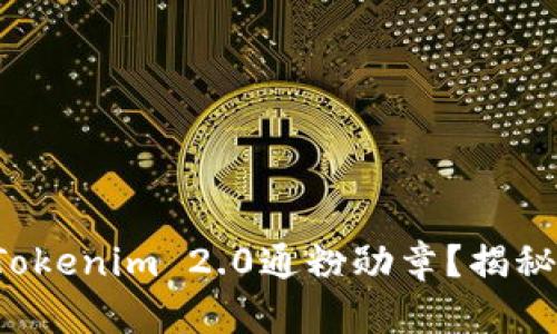 如何获取Tokenim 2.0通粉勋章？揭秘通粉之路！