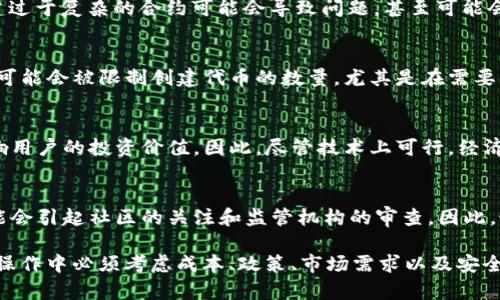 TokenIM 2.0是一个以区块链技术为基础的去中心化平台，通常用于虚拟货币和数字资产的管理。关于TokenIM 2.0是否可以“无限创建”，这个问题需从多个方面进行分析。

### 1. **TokenIM 2.0的功能概述**
TokenIM 2.0的主要功能包括数字资产管理、交易、转账等。该平台允许用户创建自己独特的代币（Token），而这些代币通常是以智能合约的形式在区块链上运行的。

### 2. **代币创建的限制**
虽然理论上用户在区块链上可以创建任意数量的代币，但在实际操作中，通常会有一些限制，例如：
- **网络费用**: 每次创建代币都需要支付一定的网络手续费，如果频繁创建可能会产生较高的成本。
- **智能合约的复杂性**: 每个代币都有自己的智能合约，创建过于复杂的合约可能会导致问题，甚至可能会使代币无法正常运作。

### 3. **与平台政策相关**
每个区块链平台可能有自己的政策和限制。在某些情况下，用户可能会被限制创建代币的数量，尤其是在需要审核或者经过特定过程的情况下。

### 4. **安全性与风险**
创建无限量的代币可能会导致市场上的代币过于分散，从而影响用户的投资价值。因此，尽管技术上可行，经济上不一定是明智的选择。

### 5. **社区与合规性**
许多区块链社区希望维护其生态系统的健康，过度创建代币可能会引起社区的关注和监管机构的审查。因此，最佳实践应该是谨慎创建代币，并确保其有实际用途。

总之，TokenIM 2.0上在技术上是可以创建多个代币的，但实际操作中必须考虑成本、政策、市场需求以及安全性。