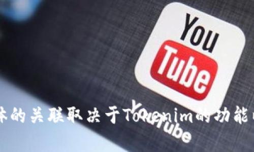 是的，SHIB（Shiba Inu）可以提到Tokenim。Tokenim是一个与加密货币相关的平台或项目，可能与SHIB的交易、投资或社区互动有关。具体的关联取决于Tokenim的功能以及其在加密货币生态系统中的角色。如果你需要更具体的信息或讨论SHIB与Tokenim之间的关系，请提供更多上下文，我将乐意帮助你！