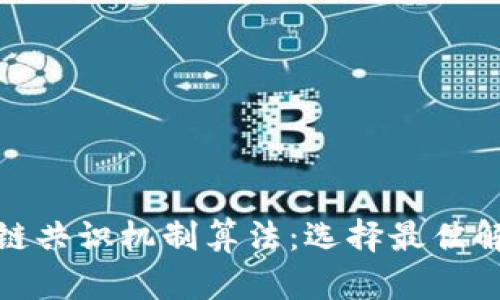 深入了解区块链共识机制算法：选择最佳解决方案的关键