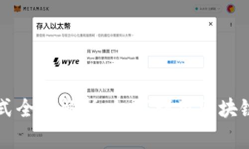 区块链中奖方式全面解析：如何利用区块链技术赢取大奖