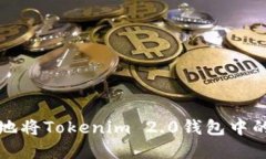 如何安全高效地将Tokenim 2.0钱包中的资金提取出来