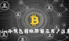 tokenim冷钱包转账限额及用户注意事项