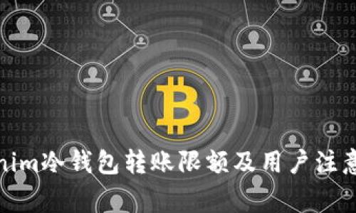 tokenim冷钱包转账限额及用户注意事项