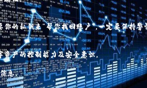 在使用区块链或加密货币相关的工具时，私钥是一个极其重要的保密信息，通常不建议直接查看或分享。私钥是控制钱包和管理数字资产的关键，任何拥有私钥的人都可以访问该钱包中的资产。因此，出于安全考虑，许多平台（包括Tokenim）不会直接显示私钥。

如果你是在寻找某种方法来管理或查看你的私钥，建议你遵循以下步骤，同时注意个人信息安全：

### 1. **了解私钥的重要性**
   私钥就像你的银行账户密码。任何访问该私钥的人都可以完全控制与之关联的数字资产。因此，务必小心保管，不要随意分享或在不安全的地方保存。

### 2. **使用安全的钱包**
   如果你需要查看私钥，可以考虑使用信誉良好的数字钱包。在一些钱包中，你可以通过设置或安全选项找到私钥。但请记住，务必在安全的环境下操作，例如在自己的设备上，而不是公共网络上。

### 3. **导出私钥的步骤**
   在某些钱包应用中，可能需要你进入设置或安全选项，找到账户或钱包下的“导出私钥”功能。步骤可能如下：
   ol
       li打开钱包应用并登录。/li
       li找到相关账户的设置选项。/li
       li选择“导出私钥”或类似选项。/li
       li系统可能会要求你输入验证信息（如密码、二次验证等）。/li
       li成功验证后，私钥将被显示，你可以复制或记录下来。/li
   /ol

### 4. **关于私钥的存储**
   获取私钥后，请确保将其安全存储。建议使用硬件钱包或安全的密码管理工具，而非简单的文本文件或云存储。

### 5. **避免钓鱼和诈骗**
   在网上输入私钥之前，请确保你在正确的网站上。许多诈骗网站会伪装成真实的加密货币服务，自称需要你的私钥来“帮你找回账户”。一定要保持警惕并核实网站的真实性。

### 6. **结论**
   私钥的管理关系到数字资产的安全，切勿掉以轻心。了解如何安全地查看和存储私钥，可以增强你对数字资产的控制能力及安全意识。

如果你有特定平台（例如Tokenim）上的问题，建议查阅该平台的官方帮助文档或联系客服以获取最准确的信息。