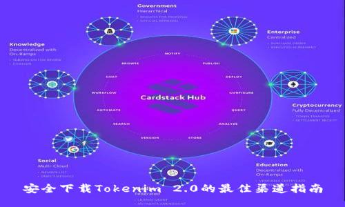 安全下载Tokenim 2.0的最佳渠道指南