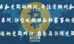 区块链竞猜网站的名称有很多，这些平台利用区