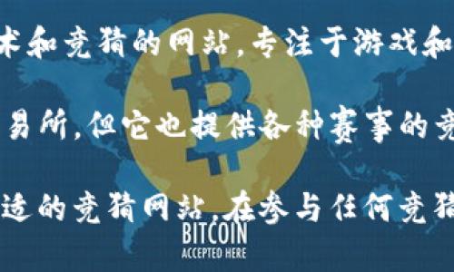 区块链竞猜网站的名称有很多，这些平台利用区块链技术来提供透明和可信的竞猜体验。以下是一些知名的区块链竞猜网站名称：

1. **Augur** - Augur 是一个去中心化的预测市场平台，用户可以就各种事件进行竞猜，包括体育赛事、政治选举等。
   
2. **Gnosis** - Gnosis 提供基于以太坊的预测市场，允许用户创建和参与各种竞猜游戏。

3. **PredictIt** - 虽然它不是完全基于区块链，但PredictIt是一个流行的政治预测市场，用户可以在平台上针对政治事件进行竞猜。

4. **BetKing** - BetKing 是一个专注于运动竞猜的区块链平台，提供多种运动赛事的竞猜选项。

5. **PoolTogether** - PoolTogether 是一种无损彩票，通过区块链技术，用户可以参与抽奖而不必担心损失本金。

6. **VeChain Betting** - VeChain也在探索发展基于其区块链的竞猜平台，专注于提升商业应用的透明性和信任度。

7. **Zydeco** - Zydeco 是一个结合了区块链技术和竞猜的网站，专注于游戏和娱乐。

8. **FTX** - 虽然FTX是一个综合性的加密货币交易所，但它也提供各种赛事的竞猜功能。

这些平台各具特色，用户可以根据自己的兴趣选择合适的竞猜网站。在参与任何竞猜或交易活动之前，请务必进行充分的研究和准备。