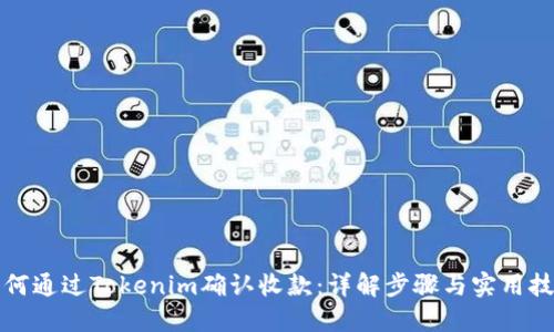 如何通过Tokenim确认收款：详解步骤与实用技巧