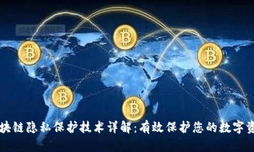 区块链隐私保护技术详解：有效保护您的数字资产