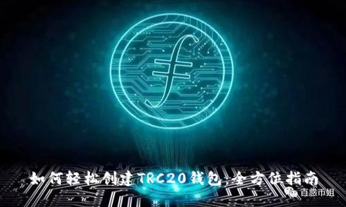 如何轻松创建TRC20钱包：全方位指南