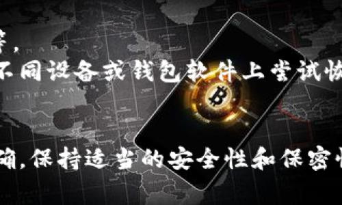 在填写Tokenim的助记词格式时，需要格外注意以下几个要点。助记词常用于加密货币和区块链钱包的生成和恢复，它们通常由一组单词构成，目的在于帮助用户记住复杂的私钥。

### 助记词格式填写指南

#### 1. 理解助记词的结构
助记词通常是由12个、15个、18个、21个或24个单词组成的一组词。每个单词都必须是从特定的字典中选择的。Tokenim使用的是BIP39标准，这意味着助记词的单词应来自于BIP39的词汇列表。

#### 2. 确保单词的正确性
在填写助记词时，确保拼写和顺序都正确。一个错误的拼写或一个错乱的单词顺序可能导致无法恢复钱包中的资产。

#### 3. 避免过于简单的词组
虽然助记词的设计是为了便于记忆，但也要避免使用过于简单或常见的词组，以免被他人猜到。可以考虑在短语中使用一些个人相关的，但又不易被他人想起的单词。

#### 4. 保持安全性
**安全性是重中之重**。填写助记词时，不要在网络上或不安全的环境中进行。理想情况下，应直接在离线环境下生成和记录助记词，确保安全。

### Tokenim助记词示例
以下是如何格式化和填入Tokenim助记词的一个示例：

```
1. apple
2. banana
3. cherry
4. date
5. elderberry
6. fig
7. grape
8. honeydew
9. kiwi
10. lemon
11. mango
12. orange
```

确保以上所有单词都是按照上述顺序正确填写，并且都来自于BIP39标准词汇表。

### 其他注意事项
- **备份**：在记录助记词时，建议备份到多个安全的位置，如纸质记录、加密USB等。
- **测试恢复**：在创建钱包后，进行一次恢复测试，确保助记词的正确性，可以在不同设备或钱包软件上尝试恢复。

### 总结
填写Tokenim助记词格式时，务必遵循以上步骤，确保使用的单词是合法且顺序正确，保持适当的安全性和保密性。这不仅能保护您的资产安全，还可避免由于错误导致的资金损失。