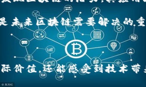 maioti区块链应用场景全解析：让你了解区块链如何改变生活/maioti

区块链应用场景, 区块链技术, 数字货币, 智能合约/guanjianci

### 内容大纲

1. **引言**
   - 什么是区块链？
   - 区块链的基本概念和特性

2. **区块链的应用场景概述**
   - 各行业如何与区块链结合
   - 区块链对传统行业的影响

3. **金融领域的应用**
   - 数字货币（如比特币、以太坊等）
   - 跨境支付与汇款
   - 证券交易与金融合约
   - 贷款与借贷平台

4. **供应链管理**
   - 透明与可追溯性
   - 降低成本和欺诈行为
   - 案例分析：食品安全追溯

5. **智能合约**
   - 什么是智能合约？
   - 智能合约的应用实例
   - 对法律和商业合同的影响

6. **身份验证与管理**
   - 去中心化身份管理
   - 防止身份盗用
   - 应用案例解析

7. **投票系统**
   - 电子投票的优势
   - 透明度和信任度的提高
   - 各国案例研究

8. **医疗健康领域的应用**
   - 数据安全与隐私保护
   - 患者信息管理与共享
   - 案例分析：药品追溯与管理

9. **文化与艺术领域**
   - 数字资产与NFT（非同质化代币）
   - 艺术品的真伪验证
   - 版权管理与保护

10. **结论**
    - 区块链的未来发展趋势
    - 持续创新与潜在的挑战

---

### 引言

区块链，这个在过去几年被热议的话题，究竟是什么？ 它不仅仅是比特币背后的技术，而是一个可能颠覆多个行业的基础设施。让我们深入探讨，这种技术可以在多个领域产生怎样的实际应用。

### 区块链的应用场景概述

随着区块链技术的不断发展，其应用场景逐渐扩展到各个行业。无论是金融、供应链管理，还是医疗健康领域，区块链都展现出了其独特的优势与潜力。

区块链的去中心化特征，不仅提高了系统的安全性，还增强了数据透明度。这种技术反映出对传统行业的根本性变革，尤其是在数据共享与信任建立方面。

### 金融领域的应用

数字货币

数字货币是区块链技术最直观的应用之一。比特币、以太坊等数字货币的出现，颠覆了传统的货币观念，让人们对“钱”的存在有了新的认识。

跨境支付与汇款

在国际贸易中，跨境支付传统上需耗时耗力，而区块链的出现则简化了这一过程。通过区块链支付，用户可以实现几乎实时的资金转移，大幅降低了手续费。

证券交易与金融合约

传统证券交易往往依赖于第三方机构的验证和处理，导致时间和成本的浪费。利用区块链，证券交易可以在去中心化的环境中，自由、高效地进行。

贷款与借贷平台

在贷款领域，区块链能够为信贷提供更透明的背景审查机制，降低借贷风险。去中心化平台的崛起，意味着任何人都有机会接入资本市场，无论其经济背景如何。

### 供应链管理

透明与可追溯性

区块链在供应链管理中最大的优势莫过于其可追溯性。每一个环节的节点都可以记录在链上，有效避免了信息的失真与缺失。

降低成本和欺诈行为

传统的供应链往往成本高昂且充满不确定性，而区块链的应用不仅可以降低这些成本，还能降低欺诈行为的发生概率。

案例分析：食品安全追溯

许多企业已开始利用区块链技术追溯食品来源，从而确保食品的安全性和质量。这不仅让消费者更安心，也为企业建立了良好的信誉。

### 智能合约

什么是智能合约？

智能合约是一种自动化协议，能够在满足特定条件时自动执行合约计。它们的出现使得合约的执行不再依赖于中介。

智能合约的应用实例

在房地产交易中，通过智能合约，买卖双方可以在没有中介的情况下直接完成交易，减少成本，提高效率。

对法律和商业合同的影响

智能合约将逐步改变传统法律框架对合同的理解与实施，向自动化、无纸化的方向发展，极大提升合同的执行效率。

### 身份验证与管理

去中心化身份管理

区块链技术能够提供一个去中心化的身份管理系统，个人数据不再被集中控制，从而降低了数据泄露的风险。

防止身份盗用

通过区块链技术，身份验证变得更加安全。用户的身份信息可以通过加密存储，确保其隐私保护。

应用案例解析

许多创新项目正在探索利用区块链技术来进行身份管理，例如某些社交平台已开始采用去中心化身份认证，为用户提供更多的自主权。

### 投票系统

电子投票的优势

传统投票过程复杂且易受操控，而利用区块链的电子投票系统则显著提高了透明度和安全性，增加了公众信任。

透明度和信任度的提高

每一票都记录在区块链上，透明的数据让选民对投票过程充满信心，从而更积极参与到民主生活中。

各国案例研究

一些国家已经开始试行区块链投票，逐步实现无纸化投票与实时结果查验，为民主选举注入新的活力。

### 医疗健康领域的应用

数据安全与隐私保护

区块链在医疗行业中的应用，可以提高患者数据的安全性，确保其隐私不被侵犯，进而帮助医疗行业进行更有效的数据管理。

患者信息管理与共享

通过区块链，医疗机构可以更方便地共享患者的健康记录，医生能够更迅速、准确地了解患者的医疗历史，有助于改善治疗效果。

案例分析：药品追溯与管理

近年来，药品造假现象屡见不鲜。通过区块链技术，药品的来源和流通环节能够得到有效追踪，确保每一剂药品都是安全、有效的。

### 文化与艺术领域

数字资产与NFT（非同质化代币）

NFT的兴起为艺术品和文化产品的版权管理提供了新机遇。艺术家可以通过发行NFT，维护自己的创作权利。

艺术品的真伪验证

通过区块链技术，艺术品的真伪能够得到有效验证，买家在购买时可以更加安心，艺术市场的透明度也随之提高。

版权管理与保护

区块链为创作者提供了一种新的版权管理方式，确保他们的作品不会被未经授权的复制与传播，从而更好地保护原创作品。

### 结论

区块链的未来充满无限可能，我们正处在技术变革的浪潮中。随着越来越多的行业发现区块链的潜力，其应用场景将不断扩展，未来的发展依赖于技术的创新与社会的广泛接受。

然而，区块链技术的发展同样面临着挑战，如何确保安全性，提升技术的易用性，将是未来区块链需要解决的重要问题。可见，区块链不仅改变了我们的生活理念，还不断推动社会进步。

---

通过以上内容，读者可以深入了解区块链在各个领域的应用，不仅能够认识到其实际价值，还能感受到技术带来的创新与变化。