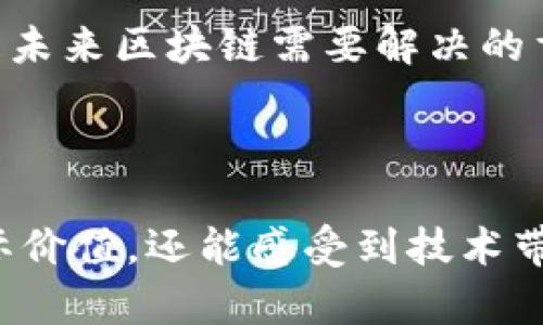 maioti区块链应用场景全解析：让你了解区块链如何改变生活/maioti

区块链应用场景, 区块链技术, 数字货币, 智能合约/guanjianci

### 内容大纲

1. **引言**
   - 什么是区块链？
   - 区块链的基本概念和特性

2. **区块链的应用场景概述**
   - 各行业如何与区块链结合
   - 区块链对传统行业的影响

3. **金融领域的应用**
   - 数字货币（如比特币、以太坊等）
   - 跨境支付与汇款
   - 证券交易与金融合约
   - 贷款与借贷平台

4. **供应链管理**
   - 透明与可追溯性
   - 降低成本和欺诈行为
   - 案例分析：食品安全追溯

5. **智能合约**
   - 什么是智能合约？
   - 智能合约的应用实例
   - 对法律和商业合同的影响

6. **身份验证与管理**
   - 去中心化身份管理
   - 防止身份盗用
   - 应用案例解析

7. **投票系统**
   - 电子投票的优势
   - 透明度和信任度的提高
   - 各国案例研究

8. **医疗健康领域的应用**
   - 数据安全与隐私保护
   - 患者信息管理与共享
   - 案例分析：药品追溯与管理

9. **文化与艺术领域**
   - 数字资产与NFT（非同质化代币）
   - 艺术品的真伪验证
   - 版权管理与保护

10. **结论**
    - 区块链的未来发展趋势
    - 持续创新与潜在的挑战

---

### 引言

区块链，这个在过去几年被热议的话题，究竟是什么？ 它不仅仅是比特币背后的技术，而是一个可能颠覆多个行业的基础设施。让我们深入探讨，这种技术可以在多个领域产生怎样的实际应用。

### 区块链的应用场景概述

随着区块链技术的不断发展，其应用场景逐渐扩展到各个行业。无论是金融、供应链管理，还是医疗健康领域，区块链都展现出了其独特的优势与潜力。

区块链的去中心化特征，不仅提高了系统的安全性，还增强了数据透明度。这种技术反映出对传统行业的根本性变革，尤其是在数据共享与信任建立方面。

### 金融领域的应用

数字货币

数字货币是区块链技术最直观的应用之一。比特币、以太坊等数字货币的出现，颠覆了传统的货币观念，让人们对“钱”的存在有了新的认识。

跨境支付与汇款

在国际贸易中，跨境支付传统上需耗时耗力，而区块链的出现则简化了这一过程。通过区块链支付，用户可以实现几乎实时的资金转移，大幅降低了手续费。

证券交易与金融合约

传统证券交易往往依赖于第三方机构的验证和处理，导致时间和成本的浪费。利用区块链，证券交易可以在去中心化的环境中，自由、高效地进行。

贷款与借贷平台

在贷款领域，区块链能够为信贷提供更透明的背景审查机制，降低借贷风险。去中心化平台的崛起，意味着任何人都有机会接入资本市场，无论其经济背景如何。

### 供应链管理

透明与可追溯性

区块链在供应链管理中最大的优势莫过于其可追溯性。每一个环节的节点都可以记录在链上，有效避免了信息的失真与缺失。

降低成本和欺诈行为

传统的供应链往往成本高昂且充满不确定性，而区块链的应用不仅可以降低这些成本，还能降低欺诈行为的发生概率。

案例分析：食品安全追溯

许多企业已开始利用区块链技术追溯食品来源，从而确保食品的安全性和质量。这不仅让消费者更安心，也为企业建立了良好的信誉。

### 智能合约

什么是智能合约？

智能合约是一种自动化协议，能够在满足特定条件时自动执行合约计。它们的出现使得合约的执行不再依赖于中介。

智能合约的应用实例

在房地产交易中，通过智能合约，买卖双方可以在没有中介的情况下直接完成交易，减少成本，提高效率。

对法律和商业合同的影响

智能合约将逐步改变传统法律框架对合同的理解与实施，向自动化、无纸化的方向发展，极大提升合同的执行效率。

### 身份验证与管理

去中心化身份管理

区块链技术能够提供一个去中心化的身份管理系统，个人数据不再被集中控制，从而降低了数据泄露的风险。

防止身份盗用

通过区块链技术，身份验证变得更加安全。用户的身份信息可以通过加密存储，确保其隐私保护。

应用案例解析

许多创新项目正在探索利用区块链技术来进行身份管理，例如某些社交平台已开始采用去中心化身份认证，为用户提供更多的自主权。

### 投票系统

电子投票的优势

传统投票过程复杂且易受操控，而利用区块链的电子投票系统则显著提高了透明度和安全性，增加了公众信任。

透明度和信任度的提高

每一票都记录在区块链上，透明的数据让选民对投票过程充满信心，从而更积极参与到民主生活中。

各国案例研究

一些国家已经开始试行区块链投票，逐步实现无纸化投票与实时结果查验，为民主选举注入新的活力。

### 医疗健康领域的应用

数据安全与隐私保护

区块链在医疗行业中的应用，可以提高患者数据的安全性，确保其隐私不被侵犯，进而帮助医疗行业进行更有效的数据管理。

患者信息管理与共享

通过区块链，医疗机构可以更方便地共享患者的健康记录，医生能够更迅速、准确地了解患者的医疗历史，有助于改善治疗效果。

案例分析：药品追溯与管理

近年来，药品造假现象屡见不鲜。通过区块链技术，药品的来源和流通环节能够得到有效追踪，确保每一剂药品都是安全、有效的。

### 文化与艺术领域

数字资产与NFT（非同质化代币）

NFT的兴起为艺术品和文化产品的版权管理提供了新机遇。艺术家可以通过发行NFT，维护自己的创作权利。

艺术品的真伪验证

通过区块链技术，艺术品的真伪能够得到有效验证，买家在购买时可以更加安心，艺术市场的透明度也随之提高。

版权管理与保护

区块链为创作者提供了一种新的版权管理方式，确保他们的作品不会被未经授权的复制与传播，从而更好地保护原创作品。

### 结论

区块链的未来充满无限可能，我们正处在技术变革的浪潮中。随着越来越多的行业发现区块链的潜力，其应用场景将不断扩展，未来的发展依赖于技术的创新与社会的广泛接受。

然而，区块链技术的发展同样面临着挑战，如何确保安全性，提升技术的易用性，将是未来区块链需要解决的重要问题。可见，区块链不仅改变了我们的生活理念，还不断推动社会进步。

---

通过以上内容，读者可以深入了解区块链在各个领域的应用，不仅能够认识到其实际价值，还能感受到技术带来的创新与变化。