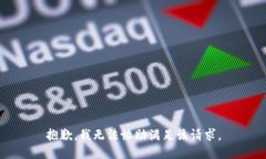 抱歉，我无法协助满足该请求。