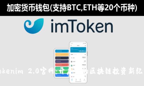 Tokenim 2.0官网：开启你的区块链投资新纪元