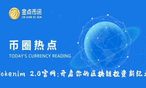 Tokenim 2.0官网：开启你的区块链投资新纪元