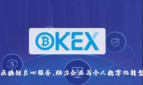区块链良心服务，助力企业与个人数字化转型