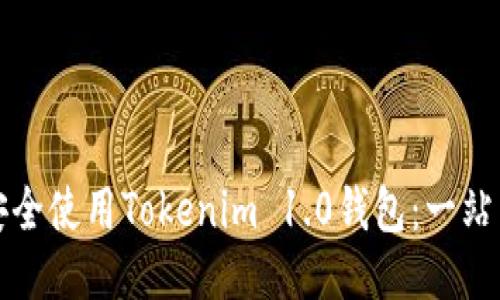 如何安全使用Tokenim 1.0钱包：一站式指南