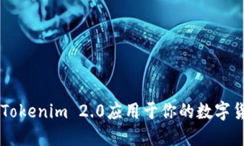 如何将Tokenim 2.0应用于你的数字货币项目