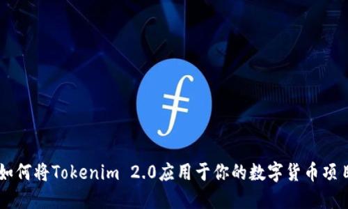 如何将Tokenim 2.0应用于你的数字货币项目