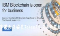 解决苹果无法安装TokenIM 2.0的终极指南