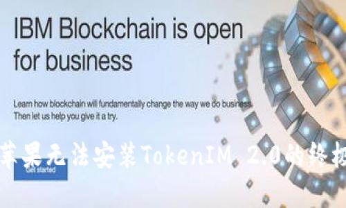 解决苹果无法安装TokenIM 2.0的终极指南