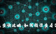 Tokenim收益查询攻略：如何精准查看你的投资回报