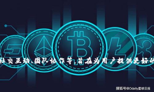 TokenIM 2.0 是一款聊天应用程序，主要用于区块链生态系统和加密货币领域。它提供了多种功能，如信息传递、社交互动、团队协作等，旨在为用户提供更好的交流体验。此外，TokenIM 2.0 还支持多种加密货币的管理和交易，方便用户在一个平台上完成交流和交易活动。

如果你有关于 TokenIM 2.0 的具体问题或想了解更多的内容，欢迎询问！