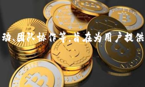 TokenIM 2.0 是一款聊天应用程序，主要用于区块链生态系统和加密货币领域。它提供了多种功能，如信息传递、社交互动、团队协作等，旨在为用户提供更好的交流体验。此外，TokenIM 2.0 还支持多种加密货币的管理和交易，方便用户在一个平台上完成交流和交易活动。

如果你有关于 TokenIM 2.0 的具体问题或想了解更多的内容，欢迎询问！