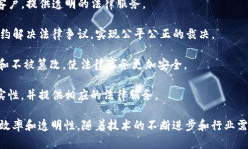 在全球范围内，司法区块链网站的发展随着区块链技术的逐渐成熟而不断增长。区块链技术因其透明性、不可篡改性和去中心化特征，越来越多地被用于法律和司法领域。以下是一些知名的司法区块链网站和平台：

1. **Hyperledger** - 这是一个开源的区块链框架项目，由Linux基金会管理。Hyperledger提供了多种工具和框架，支持司法领域的各种应用。

2. **Provenance** - 这个平台专注于供应链的透明性和可追溯性，利用区块链技术让产品的法律和合规信息透明可查。

3. **OpenLaw** - 这是一个基于以太坊的法律自动化平台，可以通过智能合约实现法律文件的自动生成和执行，提升法律文书处理的效率。

4. **Mattereum** - 该平台旨在将物理交易与区块链结合，通过智能合约和区块链技术，实现法律上可执行的数字资产交易。

5. **Coinlaw** - 这是一个为众多法律事务提供区块链解决方案的网站，致力于促进法律领域的区块链应用。

6. **Jur** - 一个去中心化法律仲裁平台，利用区块链技术来进行合同纠纷的解决和仲裁，提供在线法律服务。

7. **Legal.io** - 致力于提升法律服务效率的平台，通过区块链技术连接律师和客户，提供透明的法律服务。

8. **Kleros** - 一个基于区块链的去中心化仲裁平台，利用区块链技术和智能合约解决法律争议，实现公平公正的裁决。

9. **Aregger** - 邀请用户在区块链上保存重要的法律文件，确保文件的真实性和不被篡改，使法律事务更加安全。

10. **BlockU** - 合法审核和身份验证平台，利用区块链技术确保身份信息的真实性，并提供相应的法律服务。

这些网站和平台正在利用区块链技术在司法领域不断创新与探索，提升法律服务的效率和透明性。随着技术的不断进步和行业需求的增长，未来可能会出现更多司法区块链网站和应用。