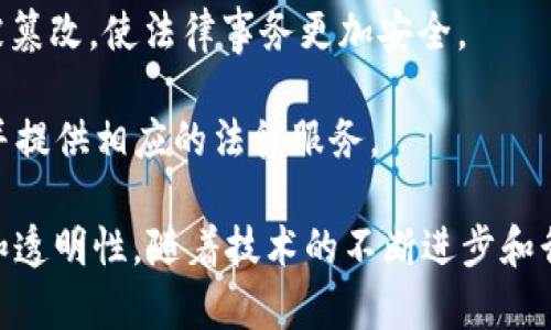 在全球范围内，司法区块链网站的发展随着区块链技术的逐渐成熟而不断增长。区块链技术因其透明性、不可篡改性和去中心化特征，越来越多地被用于法律和司法领域。以下是一些知名的司法区块链网站和平台：

1. **Hyperledger** - 这是一个开源的区块链框架项目，由Linux基金会管理。Hyperledger提供了多种工具和框架，支持司法领域的各种应用。

2. **Provenance** - 这个平台专注于供应链的透明性和可追溯性，利用区块链技术让产品的法律和合规信息透明可查。

3. **OpenLaw** - 这是一个基于以太坊的法律自动化平台，可以通过智能合约实现法律文件的自动生成和执行，提升法律文书处理的效率。

4. **Mattereum** - 该平台旨在将物理交易与区块链结合，通过智能合约和区块链技术，实现法律上可执行的数字资产交易。

5. **Coinlaw** - 这是一个为众多法律事务提供区块链解决方案的网站，致力于促进法律领域的区块链应用。

6. **Jur** - 一个去中心化法律仲裁平台，利用区块链技术来进行合同纠纷的解决和仲裁，提供在线法律服务。

7. **Legal.io** - 致力于提升法律服务效率的平台，通过区块链技术连接律师和客户，提供透明的法律服务。

8. **Kleros** - 一个基于区块链的去中心化仲裁平台，利用区块链技术和智能合约解决法律争议，实现公平公正的裁决。

9. **Aregger** - 邀请用户在区块链上保存重要的法律文件，确保文件的真实性和不被篡改，使法律事务更加安全。

10. **BlockU** - 合法审核和身份验证平台，利用区块链技术确保身份信息的真实性，并提供相应的法律服务。

这些网站和平台正在利用区块链技术在司法领域不断创新与探索，提升法律服务的效率和透明性。随着技术的不断进步和行业需求的增长，未来可能会出现更多司法区块链网站和应用。