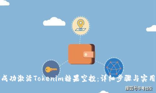 如何成功激活Tokenim糖果空投：详细步骤与实用技巧