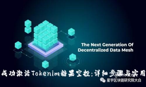 如何成功激活Tokenim糖果空投：详细步骤与实用技巧