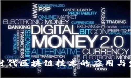 云时代区块链技术的应用与发展