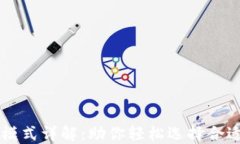 区块链认证模式详解：助你轻松选择合适的认证