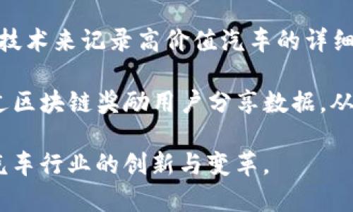 以下是一些汽车类区块链项目的名称，这些项目通常旨在改进汽车行业的透明度、安全性和效率：

1. **VeChain**：致力于全球供应链管理，特别是在汽车领域，通过区块链技术提供透明的供应链跟踪。

2. **CarVertical**：提供汽车历史报告的区块链平台，用户可以查询汽车的真实历史，包括事故、盗窃等信息。

3. **Mobilum**：旨在将汽车与区块链技术结合，通过智能合约实现买卖流程的自动化。

4. **Mainflux**：是一个开源物联网平台，能够与汽车数据系统结合，实现数据的安全存储和传输。

5. **Xage Security**：提供区块链驱动的安全解决方案，针对汽车制造商和供应链，保护车辆与基础设施的安全。

6. **RoboTaxi**：基于区块链技术的自动驾驶出租车平台，使用智能合约管理乘客和司机的互动。

7. **Everledger**：这个项目使用区块链技术来记录高价值汽车的详细信息，以防止伪造和欺诈。

8. **DOVU**：专注于交通和汽车数据，通过区块链奖励用户分享数据，从而创造新的经济模式。

这些项目在区块链技术的支持下，推动了汽车行业的创新与变革。