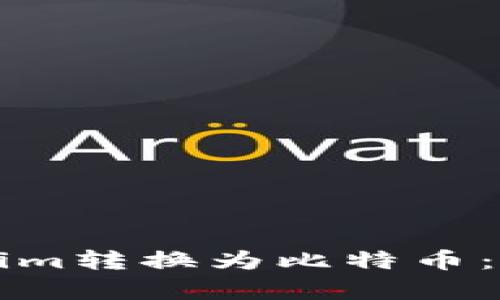 如何将Tokenim转换为比特币：简单步骤指南