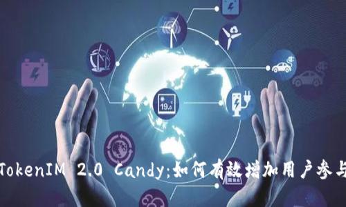 全面解析TokenIM 2.0 Candy：如何有效增加用户参与度与收益