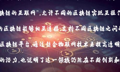 区块链是一个不断发展的领域，2019年出现了许多具有创新性的区块链产品和应用。以下是一些当年比较有影响力的区块链产品：

1. **Ethereum 2.0**：以太坊的升级版本正在逐步推出，它引入了权益证明（PoS）机制，旨在提高网络的效率和安全性。

2. **Chainlink**：作为一种去中心化预言机网络，Chainlink可以将区块链与外部数据源连接，丰富智能合约的应用场景。

3. **Binance Smart Chain**：币安推出的智能合约平台，旨在提供与以太坊相似的功能，但速度更快，交易费用更低。

4. **Hyperledger Fabric**：这是一个开源的区块链框架，适合企业级应用，允许在不同的参与者之间建立共享的账本。

5. **Libra**（后更名为Diem）：Facebook的数字货币项目，旨在实现一个全球性的数字支付系统。

6. **CryptoKitties**：尽管是在2017年推出，但在2019年仍然流行的NFT（非同质化代币）游戏，玩家可以收集、繁殖虚拟小猫。

7. **Tezos**：提供自我修正的区块链，具备高扩展性和治理机制，可以通过协议自身实现升级。

8. **Cosmos**：一个跨链网络，被称为“区块链的互联网”，允许不同的区块链实现互操作性。

9. **Polkadot**：通过其多链架构让不同的区块链能够相互连接，支持不同区块链之间的信息交换和共享。

10. **VeChain**：专注于供应链和物流的区块链平台，通过结合物联网技术来提高透明度和效率。

这些产品展示了区块链技术在多种行业中的潜力，也说明了这一领域仍然在不断创新和演进。