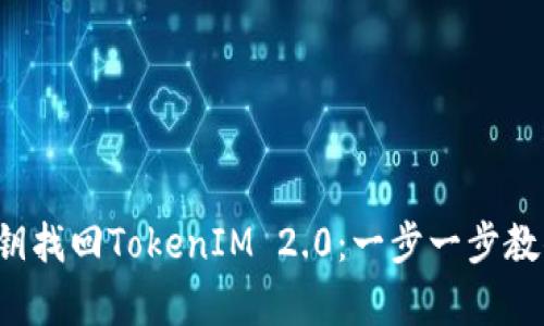 如何通过私钥找回TokenIM 2.0：一步一步教你轻松恢复！
