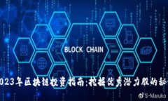 2023年区块链投资指南：挖掘优秀潜力股的秘诀
