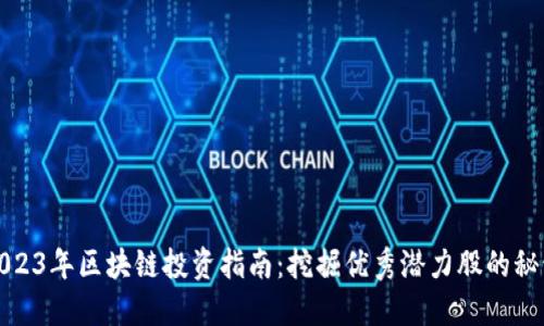 2023年区块链投资指南：挖掘优秀潜力股的秘诀