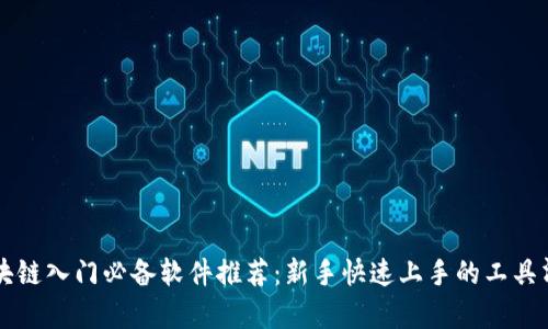 区块链入门必备软件推荐：新手快速上手的工具清单