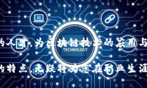   区块链猎头工作内容全解析，让你的招聘更高效 / 
 guanjianci 区块链, 猎头, 招聘, 工作内容 /guanjianci 

一、引言
随着区块链技术的快速发展，各行各业都开始关注这一新兴领域。在这一背景下，区块链人才的需求日益增加，这就使得区块链猎头的工作变得尤为重要。本文将为您详细解析区块链猎头的工作内容、面临的挑战以及应具备的能力，帮助希望从事这一职业的人士更加深入地了解这一领域。

二、区块链猎头的基本定义
区块链猎头，是指专注于区块链行业，为企业寻找和推荐合适的区块链相关人才的专业人员。与传统猎头相比，区块链猎头不仅需要具备猎头职业的基本技能，还要对区块链技术有一定的理解。了解区块链的特点、应用场景及市场动态是区块链猎头工作的重要基础。

三、区块链猎头的工作内容
区块链猎头的工作内容相对复杂，主要可以分为以下几个方面：

h41. 市场研究与分析/h4
猎头需要时刻关注区块链行业的最新动态与趋势，通过市场研究识别出哪些公司正在扩张、哪些技术正在流行。这种信息的获得不仅来自于行业报告、新闻媒体，还需要参与行业会议、论坛等，提高对行业的感知和理解。

h42. 客户需求沟通/h4
在了解市场动态后，猎头需要与客户公司沟通，明确其人才需求。包括职位描述、技能要求、工作地点及薪资待遇等。这一环节需要猎头充分理解客户的企业文化，以便于找到最匹配的人才。

h43. 人才库管理与建设/h4
猎头应建立和维护一个丰富的人才库，定期更新候选人的信息。可以利用社交媒体、行业论坛及各种招聘平台，收集与区块链相关的人才信息，为后续的推荐做好准备。

h44. 候选人面试与评估/h4
在找到潜在候选人后，猎头需要负责对其进行初步的面试与评估。包括技术能力、职业经历、个人素质等多个方面的考量。同时，猎头还需引导候选人了解客户公司及职位的详细信息。

h45. 招聘与培训支持/h4
猎头不仅负责推荐候选人，还需在候选人与客户之间进行沟通协调，帮助双方达成共识，为双方提供招聘与培训支持，确保候选人能够顺利入职。

h46. 市场反馈与总结/h4
每次招聘结束后，猎头需要对招聘效果进行总结，了解市场的反馈。这些信息将帮助猎头不断自己的工作流程，提高服务质量。

四、区块链猎头面临的挑战
尽管区块链猎头的工作充满机遇，但也面临诸多挑战：

h41. 技术更新迅速/h4
区块链技术更新换代速度较快，猎头需要不断学习和适应新技术，以便于提供准确的招聘服务。

h42. 人才稀缺/h4
区块链行业专业人才稀缺，猎头在寻求合适候选人时可能面临较大的困难，尤其是在特定技术领域。

h43. 招聘周期较长/h4
区块链岗位相对复杂，招聘周期往往较长，猎头需有足够的耐心和坚持，帮助客户找到理想的人才。

五、成功的区块链猎头应具备的素质
成功的区块链猎头需要具备以下几个素质：

h41. 深厚的行业基础/h4
要成为一名优秀的区块链猎头，首先需对区块链技术及其应用有较深入的理解，才能准确了解客户需求，推荐合适的人才。

h42. 出色的沟通能力/h4
猎头需要具备良好的沟通能力，能够与客户及候选人进行有效交流，建立信任关系，从而提升招聘效率。

h43. 持续学习的能力/h4
区块链技术变化迅速，猎头需持续保持学习的态度，关注行业动态和新兴技术，以提高自身的专业素养。

h44. 优秀的人际网络/h4
建立广泛的人际网络，有助于猎头获取更多的人才信息，增加自身人才库的丰富性，同时也是猎头获取客户资源的重要途径。

六、结论
区块链猎头作为一个新兴的职业，对于推动区块链行业的发展具有重要意义。通过精准的招聘服务，猎头可以帮助企业找到优秀的人才，为区块链技术的应用与创新做出贡献。如果您对这一职业感兴趣，希望本文能够帮助您更好地理解区块链猎头的工作内容以及所需的素质与能力。

在这个快速发展的区块链时代，人才是推动创新的关键，而猎头则是连接人才与机会的桥梁。如果能够充分认识和把握这一职业的特点，无疑将为您在职业生涯中带来更多的机会。