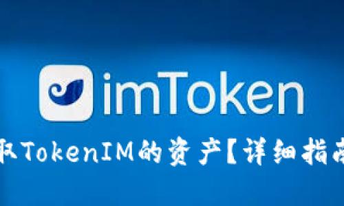 如何提取TokenIM的资产？详细指南与技巧