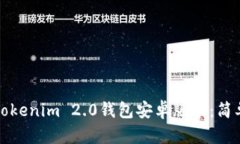 如何下载并安装Tokenim 2.0钱包安卓版本：简单易懂