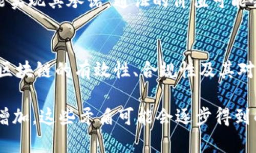 区块链作为一种新兴技术，其本身存有一些内在矛盾和挑战。以下是区块链技术的一些主要矛盾：

1. **去中心化与效率的矛盾**：
   - 区块链旨在去中心化，即没有单一的管理者或中央权威来控制网络。然而，去中心化的过程往往导致交易速度减慢、处理能力下降。这在一些公共链（如比特币）中表现尤为明显，因为为了确保安全性和去中心化，节点需要进行复杂的挖矿和验证过程。

2. **隐私与透明性的矛盾**：
   - 区块链以透明性著称，所有交易信息都存储在链上，任何人都可以查看。这种透明性对于提升信任非常重要，但在某些情况下，用户对隐私的需求与透明性的特性产生了矛盾。例如，在金融交易中，用户希望保持一定的隐私，但区块链的公开性质让这变得困难。

3. **安全性与可扩展性的矛盾**：
   - 区块链网络的安全性需要通过复杂的共识机制和多重验证来保证，尤其是在公链上。然而，这些安全措施通常会影响网络的可扩展性。为了提升交易速度和降低成本，许多链正在寻求更高效的共识算法，但这可能会削弱其安全性。

4. **网络效应与分散性原则的矛盾**：
   - 网络效应指的是随着用户量的增加，区块链的价值也随之提升。然而，过度集中化会导致网络的力量和控制权集中在少数节点上，从而违反分散的初衷。这种现象在某些成功的区块链网络中非常明显，尤其是在矿工和主要节点的集中上。

5. **通证经济与真实价值的矛盾**：
   - 许多区块链项目通过发行通证来募集资金，但这些通证的实际价值与项目的成功并不总是成正比。若项目未能实现其承诺，通证的价值可能会大幅下跌，从而导致投资者损失，反映出通证经济的不稳定性和风险。

6. **技术成熟度与行业应用的矛盾**：
   - 虽然区块链在理论上提供了许多优势，但其技术在很多方面尚不成熟。在实际应用中，各行业需要时间来验证区块链的有效性、合规性及其对现有业务流程的适应性。然而，行业需求和技术发展的不匹配可能导致区块链解决方案难以落地。

这些矛盾展示了区块链技术在发展过程中面临的多重挑战和复杂性。尽管如此，随着技术的不断进步和应用案例的增加，这些矛盾可能会逐步得到解决。