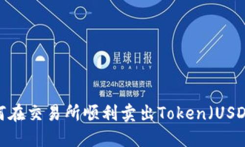 如何在交易所顺利卖出Token（USDT）？