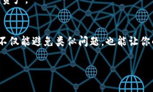 如何解决Tokenim显示助记词无效的常见问题

Tokenim, 助记词无效, 加密钱包, 解决方案/guanjianci

一、引言
在加密货币的世界中，助记词是我们访问和管理数字资产的钥匙。然而，很多用户在使用Tokenim等钱包时，可能会遇到“助记词无效”的错误提示。这个问题不仅让人感到沮丧，还可能导致用户无法访问自己的资产。接下来，我们将详细探讨解决这一问题的具体方法。

二、助记词的基本概念
助记词，通常由12、15、18、21或24个单词组成，旨在帮助用户安全地存储和回忆他们的私钥。这些单词的组合可以生成一个唯一的密钥，确保用户能够安全地访问自己的数字资产。
首先，我们需要理解助记词的构成及其与私钥的关系。当你创建一个新的加密钱包时，系统会生成助记词供你备份，并建议在安全的地方保存。但如果不小心输入错误，系统自然会提示无效。

三、常见的助记词无效原因
助记词显示无效的原因主要有以下几种：
ol
    li输入错误：这是最常见的原因之一，可能是拼写错误或单词顺序错误。/li
    li不符合标准的助记词：确保所用助记词符合BIP39标准，避免使用不受支持的单词。/li
    li使用了错误的测试网络：某些助记词可能与特定的网络相关联，如果选择了错误的网络，就会出现无效提示。/li
/ol

四、解决方案
h41. 仔细检查输入/h4
在输入助记词时，确保每个单词的拼写完全正确，并且单词之间的顺序不能更改。建议使用文本编辑器将助记词粘贴进去，以避免输入错误。

h42. 确保助记词的合法性/h4
使用网站如BIP39的助记词生成器来验证你的助记词是否合法，确保它们符合规定的单词列表。

h43. 检查网络设置/h4
确定你所使用的钱包是否匹配你输入的助记词所关联的网络。如果你误选择了测试网络而输入了主网的助记词，系统将无法识别。

h44. 尝试其他钱包恢复工具/h4
如果上述步骤未能帮助你解决问题，可以尝试其他设备或应用程序进行助记词恢复。例如，使用其他钱包软件来测试你拥有的助记词是否有效。

五、后续建议
一旦你成功恢复访问，强烈建议立即更新钱包的安全设置，例如启用双重认证，定期备份，并考虑使用冷钱包存储大额资产。

六、结总结
助记词的无效提示虽令人沮丧，但通过仔细检查和采取适当的措施，问题通常能够得到解决。安全地管理你的助记词不仅能避免类似问题，也能让你的加密资产保持安全。记住，安全是首要任务，时刻保持警惕。

希望本指南能帮助你轻松解决“Tokenim显示助记词无效”的问题，重新掌控你的数字资产！